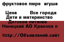 фруктовое пюре  агуша › Цена ­ 15 - Все города Дети и материнство » Детское питание   . Ненецкий АО,Красное п.